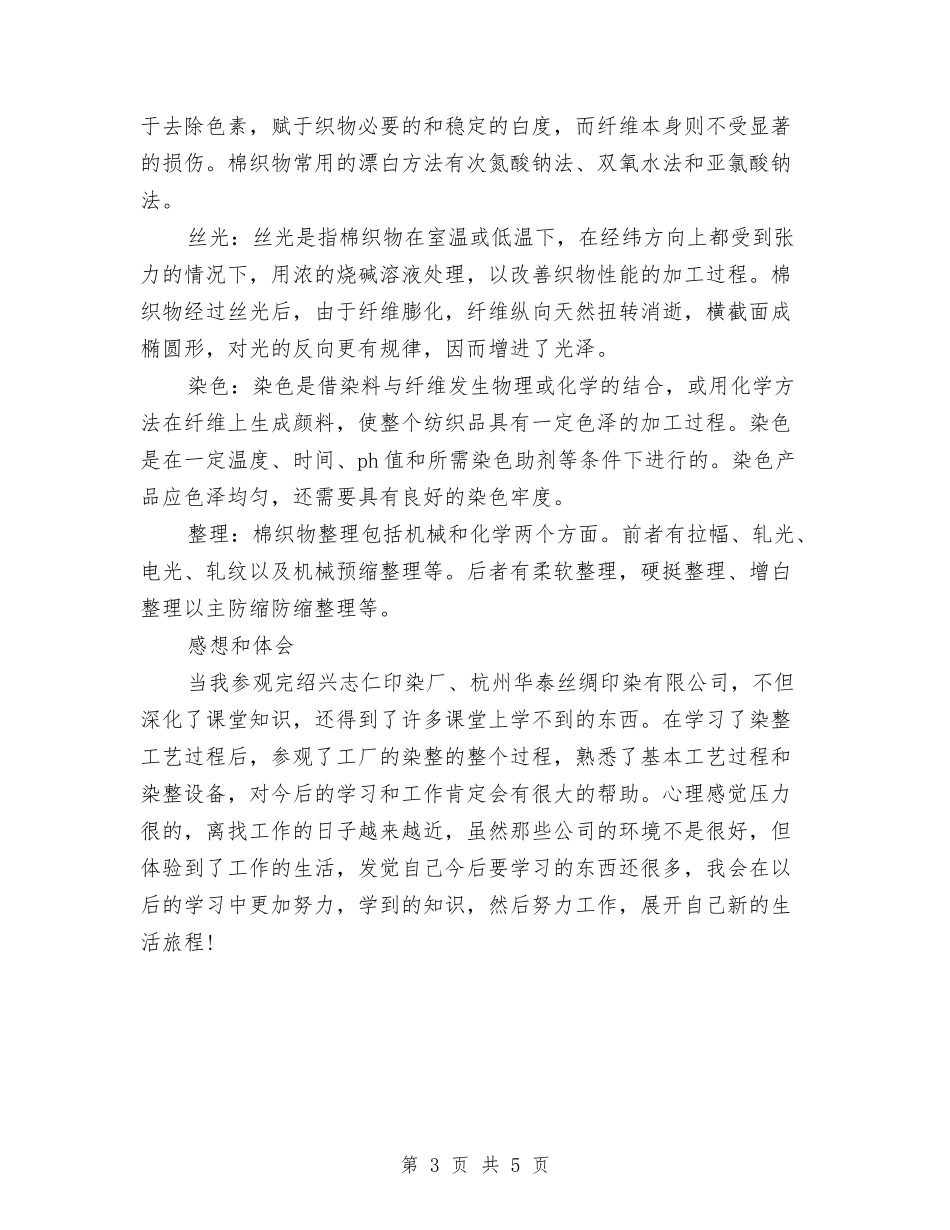 2024印染个人工作总结与2024县“安全生产百日督查专项行动”工作总结范文汇编_第3页