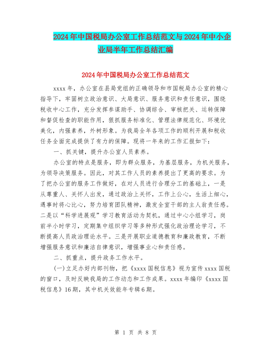 2024年中国税局办公室工作总结范文与2024年中小企业局半年工作总结汇编_第1页