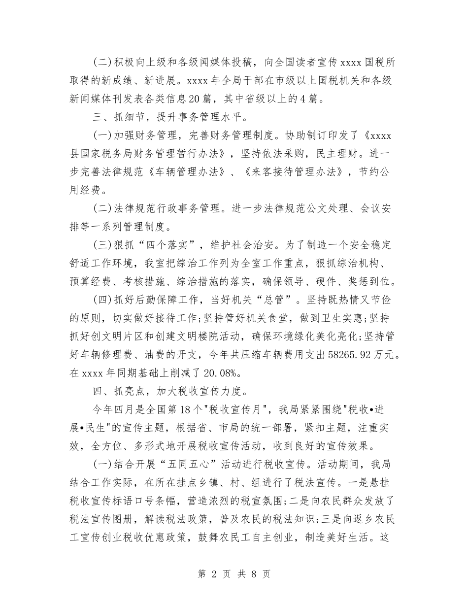 2024年中国税局办公室工作总结范文与2024年中小企业局半年工作总结汇编_第2页