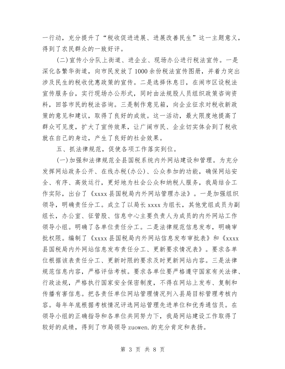 2024年中国税局办公室工作总结范文与2024年中小企业局半年工作总结汇编_第3页