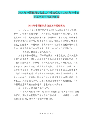 2024年中国税局办公室工作总结范文与2024年中小企业局半年工作总结汇编