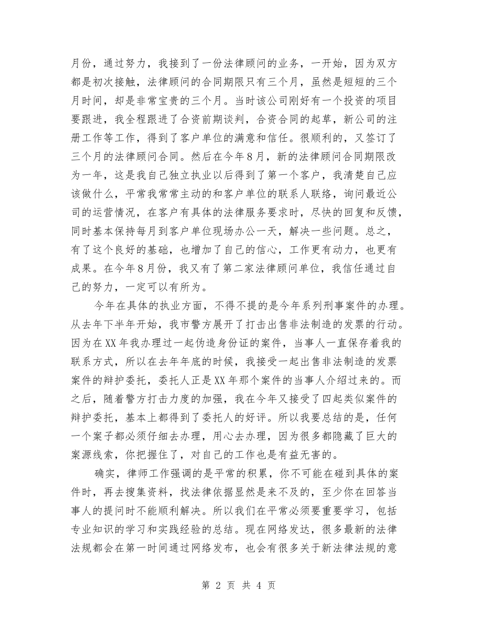 2024年底律师个人总结与2024年底律师事务所个人总结汇编_第2页