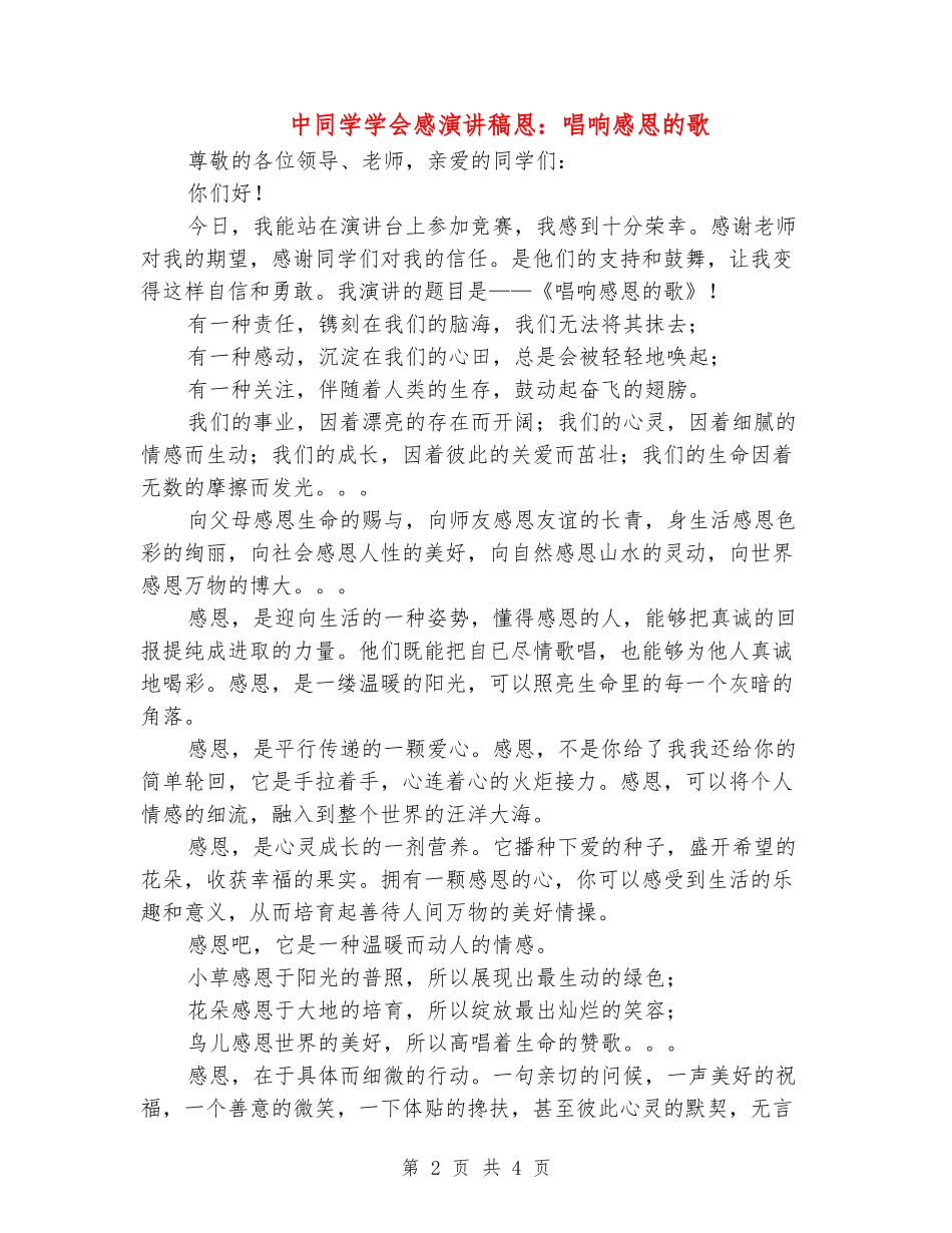 中学生学会感演讲稿恩：唱响感恩的歌_第2页