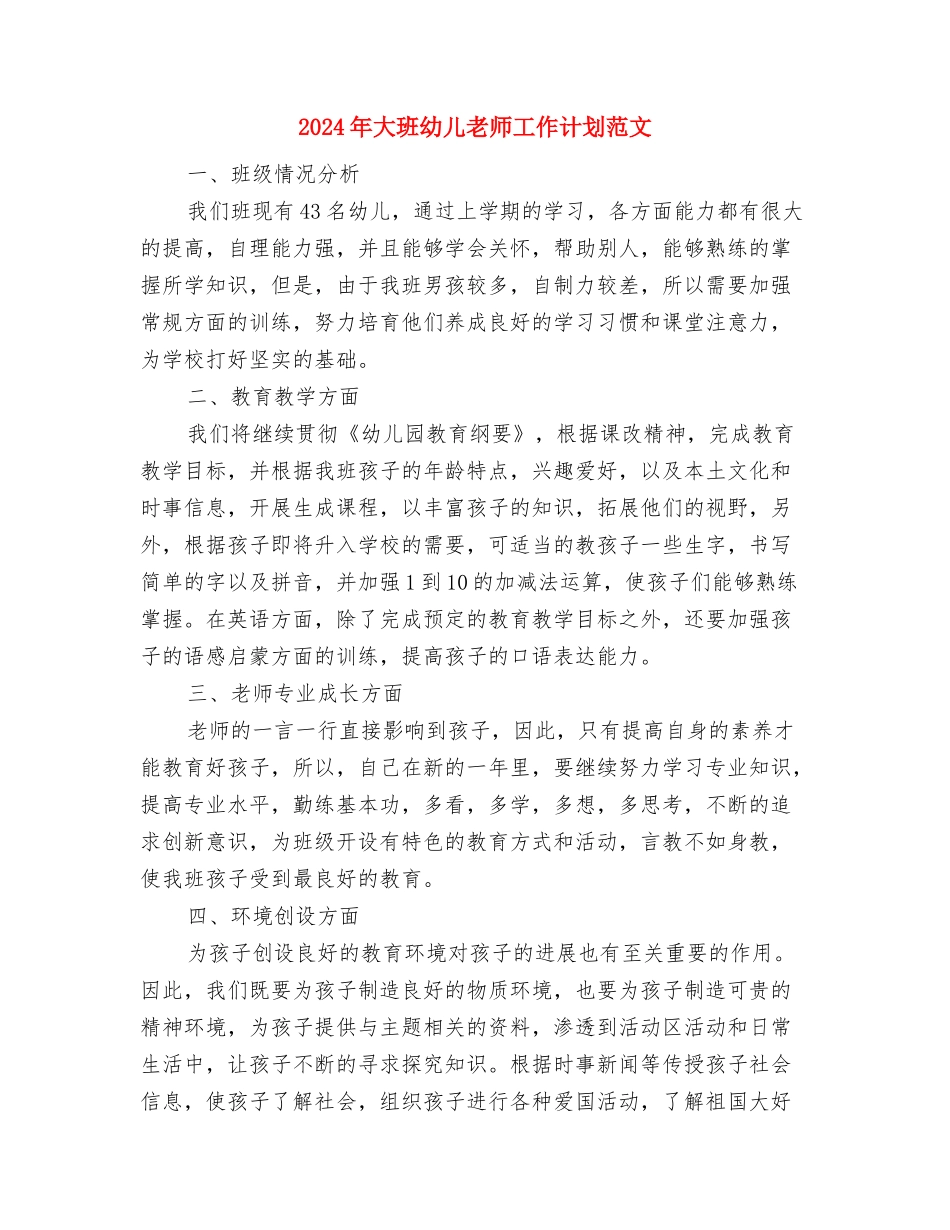 2024年大班幼儿园个人总结与2024年大班幼儿教师工作计划范文汇编_第3页