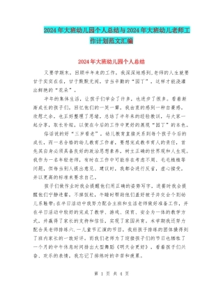 2024年大班幼儿园个人总结与2024年大班幼儿教师工作计划范文汇编