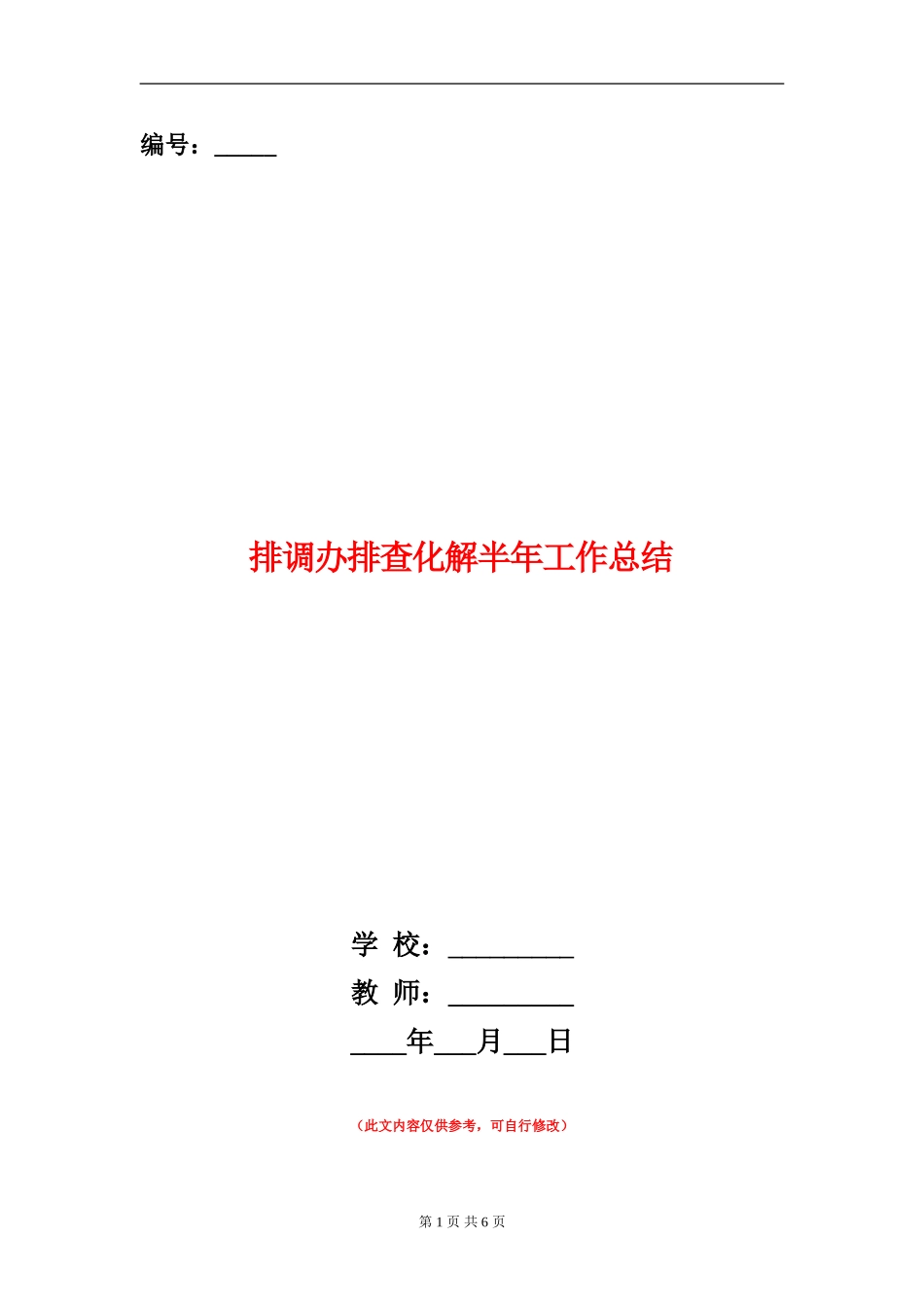 排调办排查化解半年工作总结_第1页