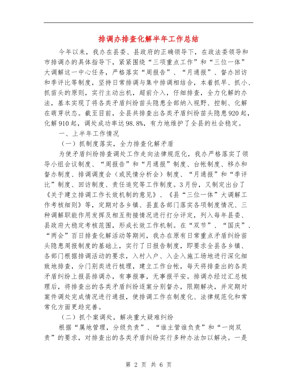 排调办排查化解半年工作总结_第2页