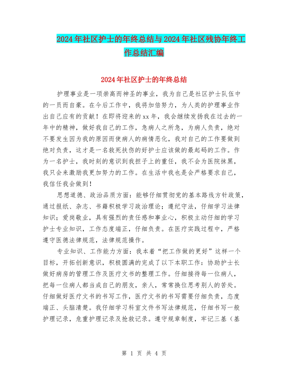2024年社区护士的年终总结与2024年社区残协年终工作总结汇编_第1页
