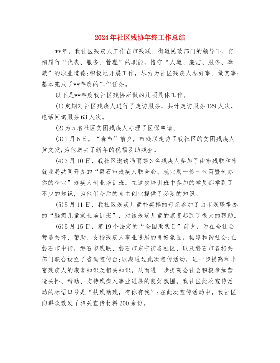 2024年社区护士的年终总结与2024年社区残协年终工作总结汇编_第3页