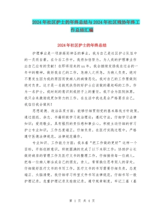 2024年社区护士的年终总结与2024年社区残协年终工作总结汇编