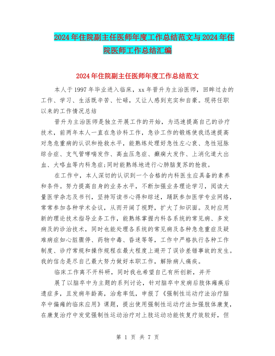 2024年住院副主任医师年度工作总结范文与2024年住院医师工作总结汇编_第1页