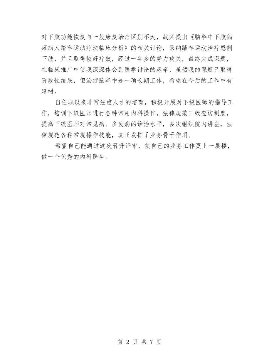2024年住院副主任医师年度工作总结范文与2024年住院医师工作总结汇编_第2页