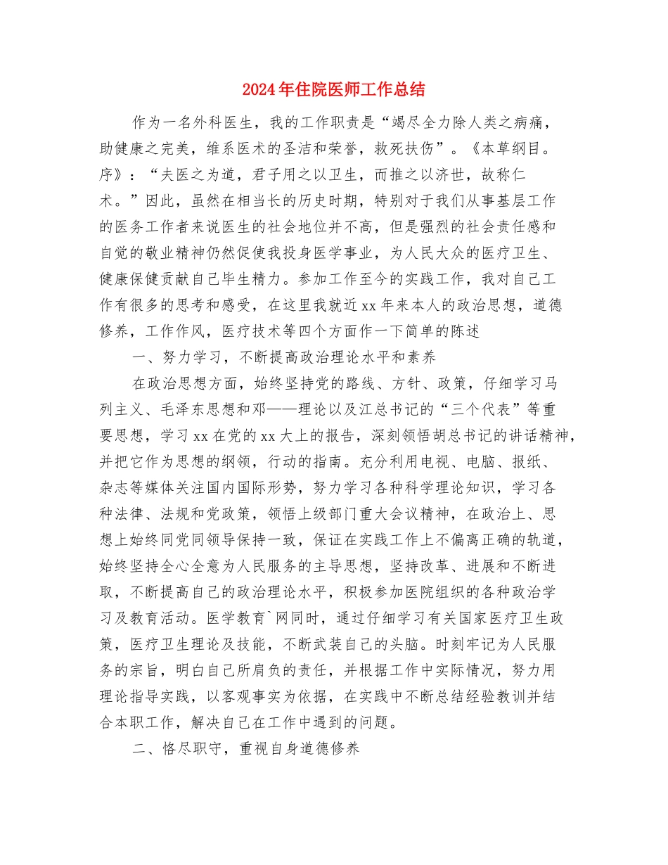 2024年住院副主任医师年度工作总结范文与2024年住院医师工作总结汇编_第3页