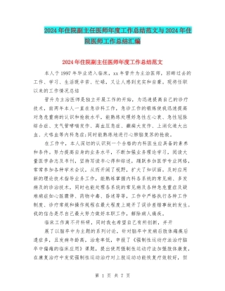 2024年住院副主任医师年度工作总结范文与2024年住院医师工作总结汇编