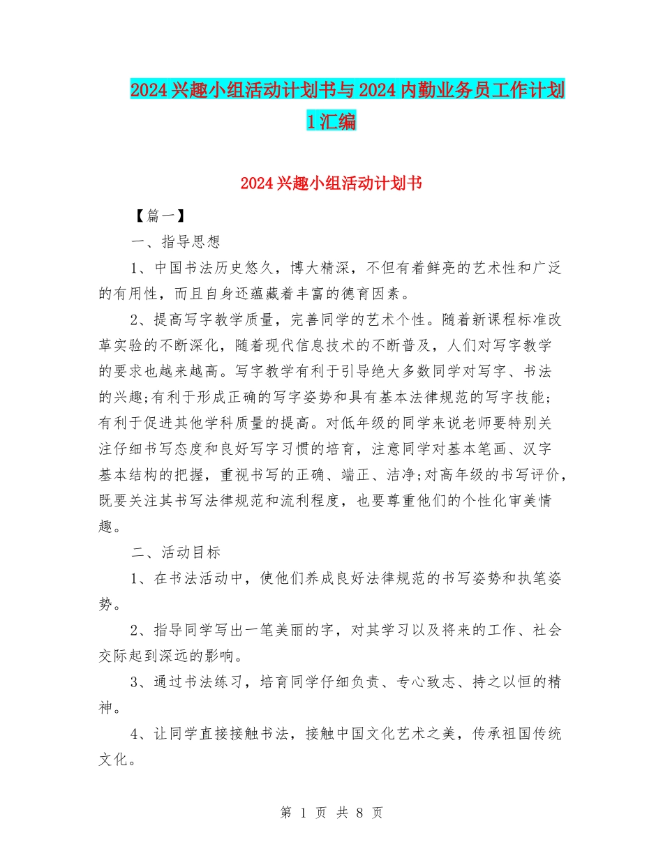 2024兴趣小组活动计划书与2024内勤业务员工作计划1汇编_第1页