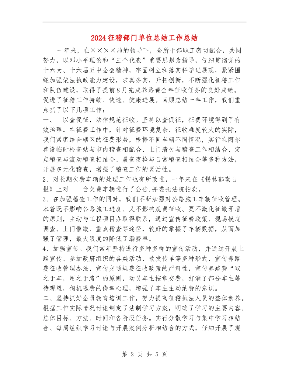 2024征稽部门单位总结工作总结_第2页