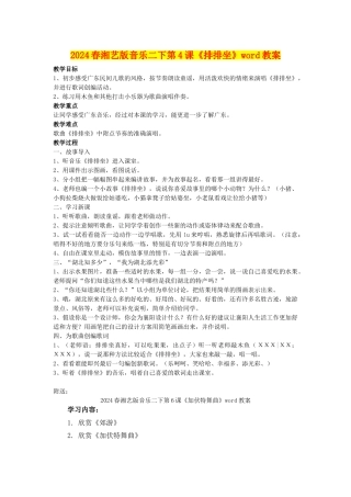 2024春湘艺版音乐二下第4课《排排坐》word教案
