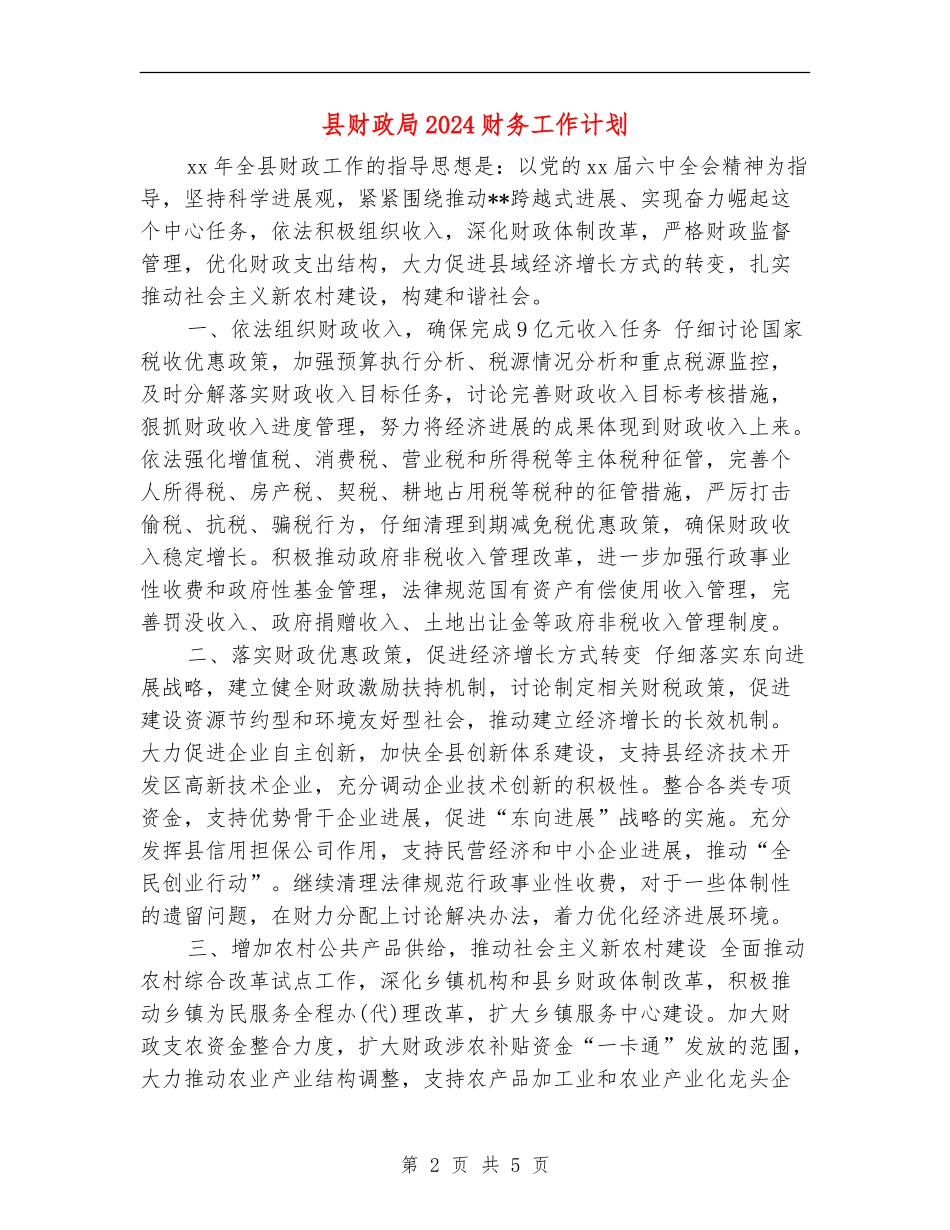县财政局2024财务工作计划_第2页