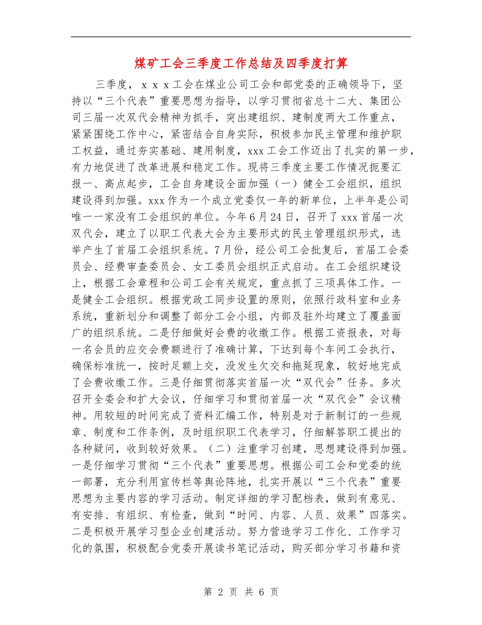 煤矿工会三季度工作总结及四季度打算_第2页