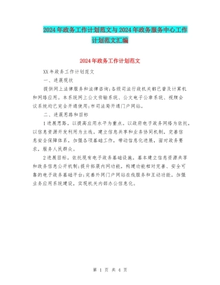 2024年政务工作计划范文与2024年政务服务中心工作计划范文汇编