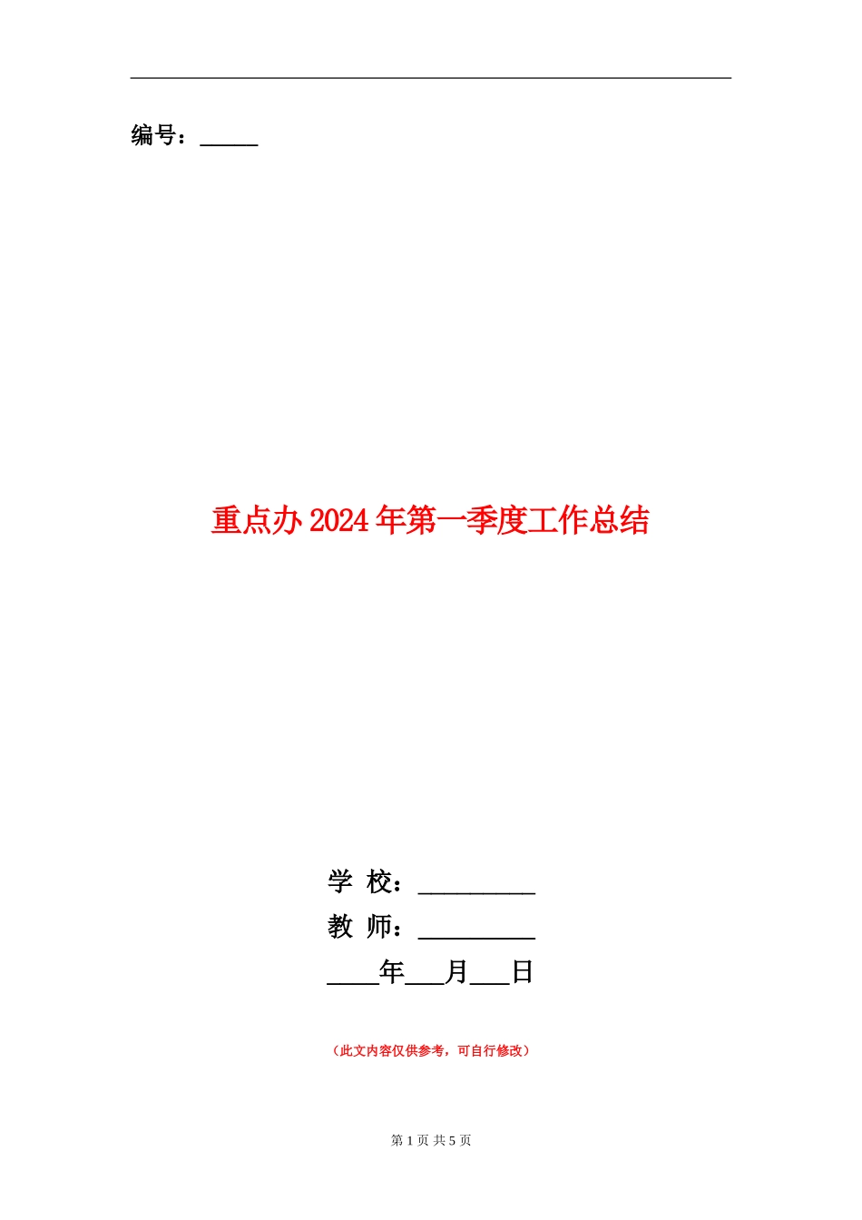 重点办2024年第一季度工作总结_第1页