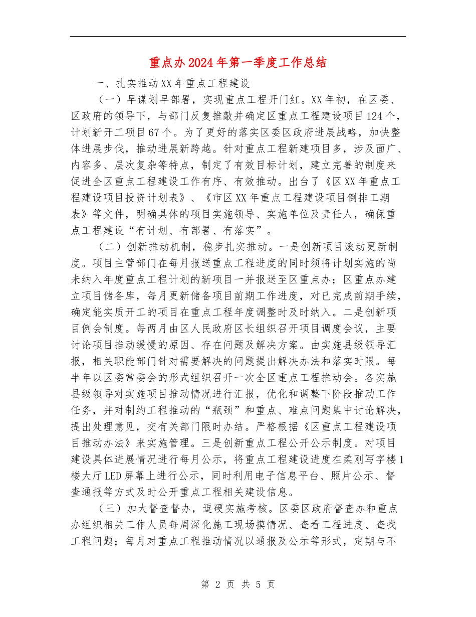 重点办2024年第一季度工作总结_第2页