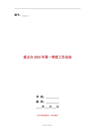 重点办2024年第一季度工作总结