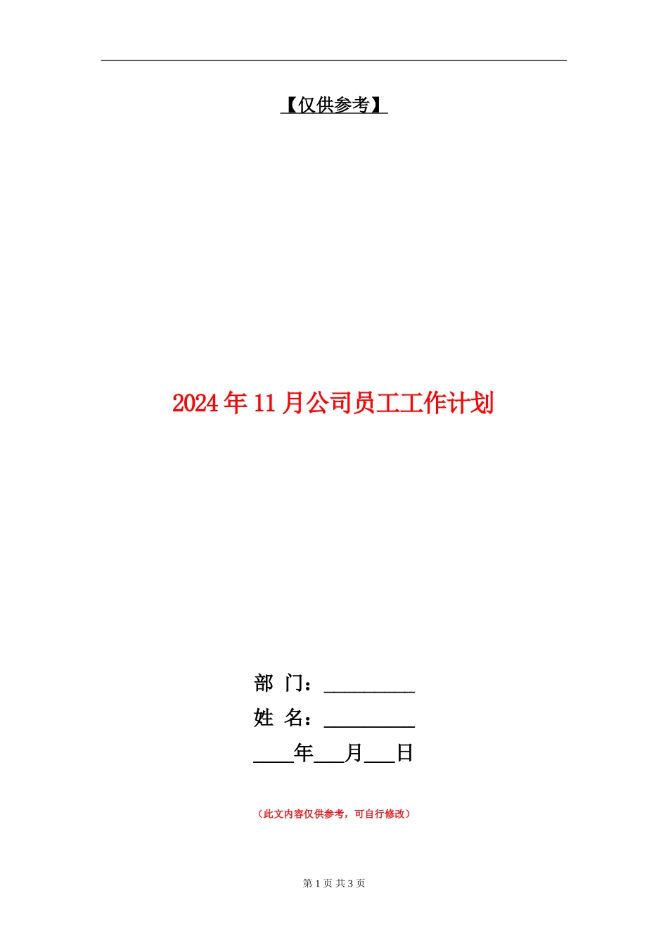 2024年11月公司员工工作计划_第1页