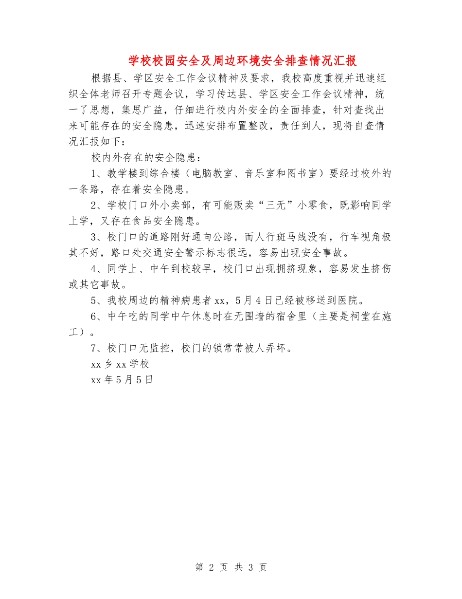 小学校园安全及周边环境安全排查情况汇报_第2页
