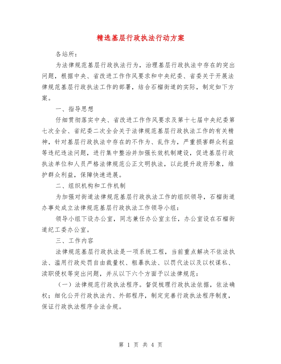基层行政执法行动方案_第1页