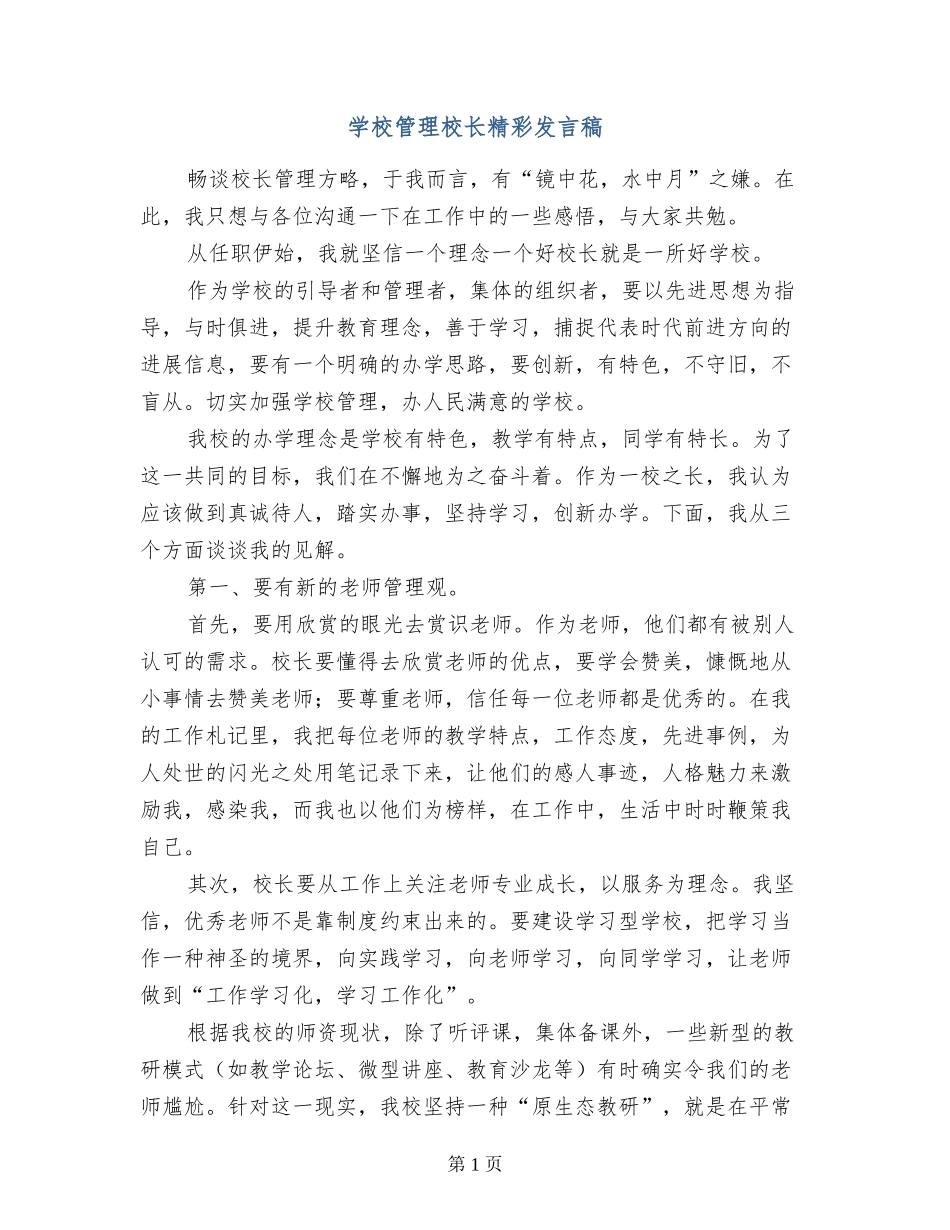 学校管理校长精彩发言稿_第1页
