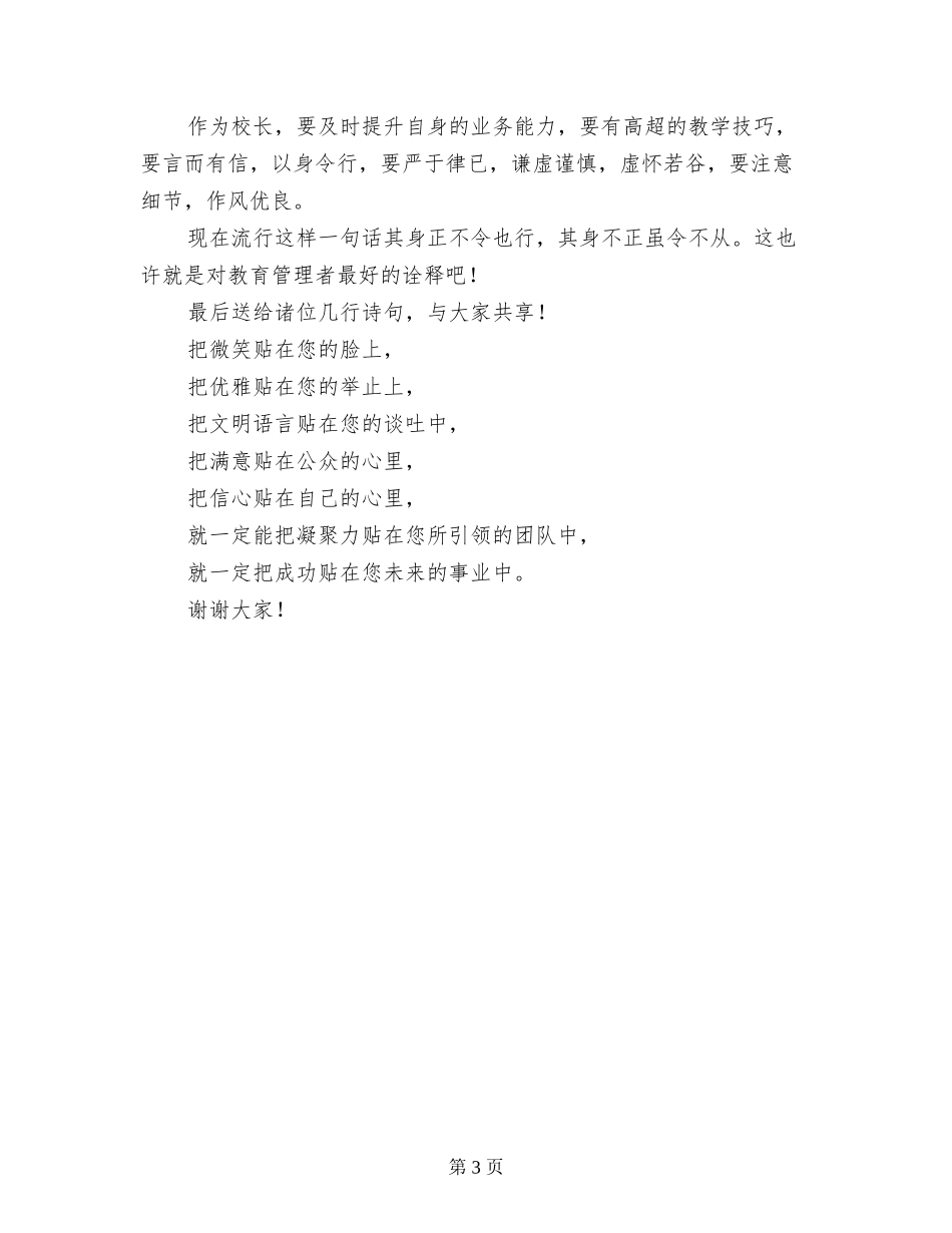 学校管理校长精彩发言稿_第3页