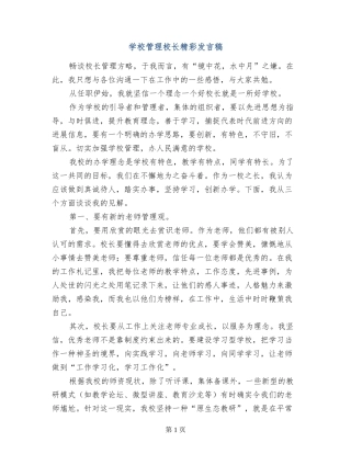 学校管理校长精彩发言稿