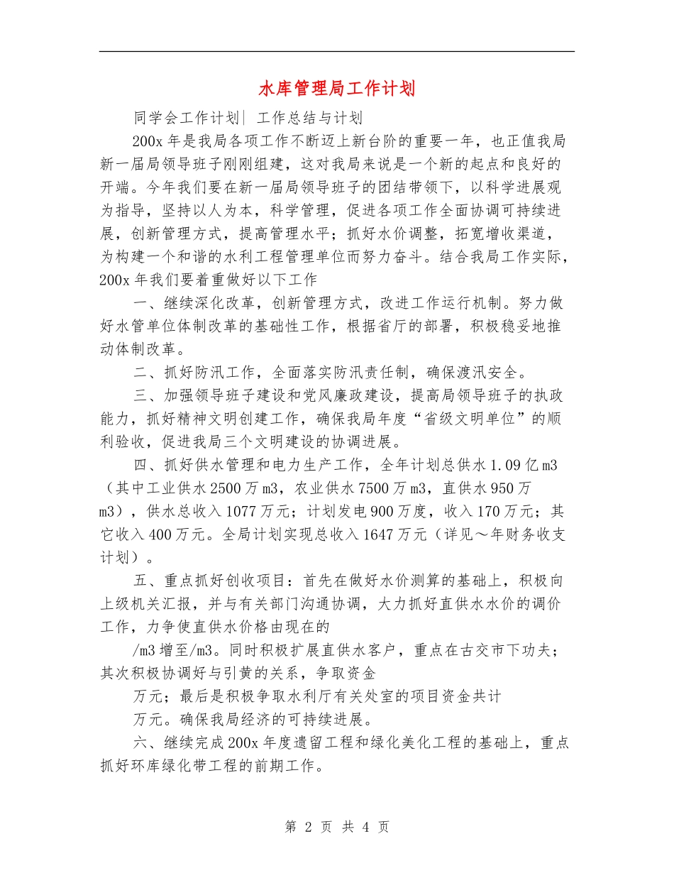 水库管理局工作计划_第2页