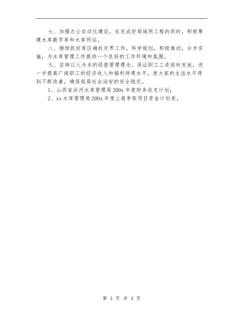 水库管理局工作计划_第3页