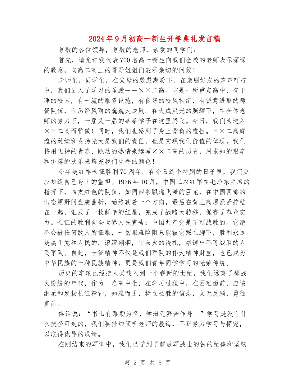 2024年9月初高一新生开学典礼发言稿_第2页