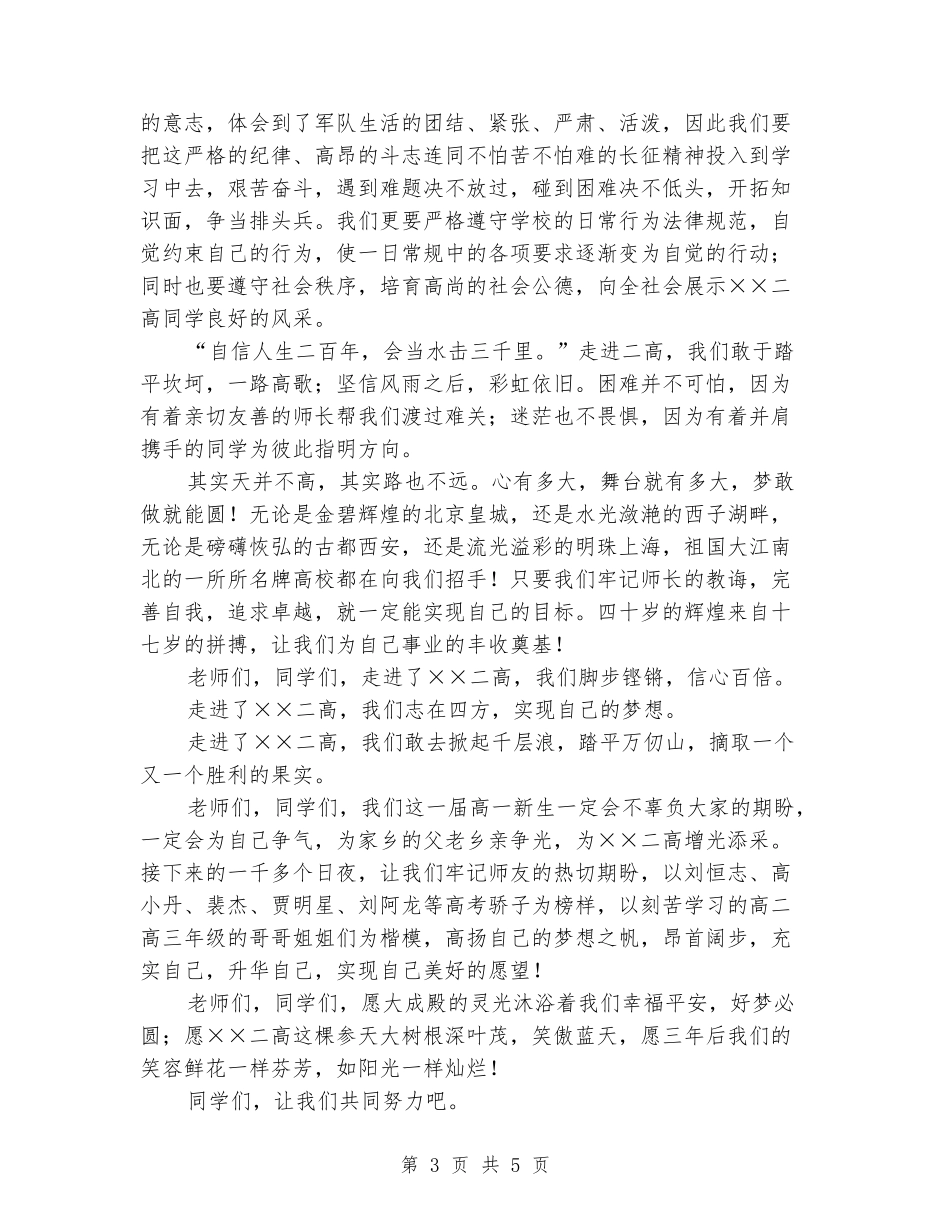 2024年9月初高一新生开学典礼发言稿_第3页