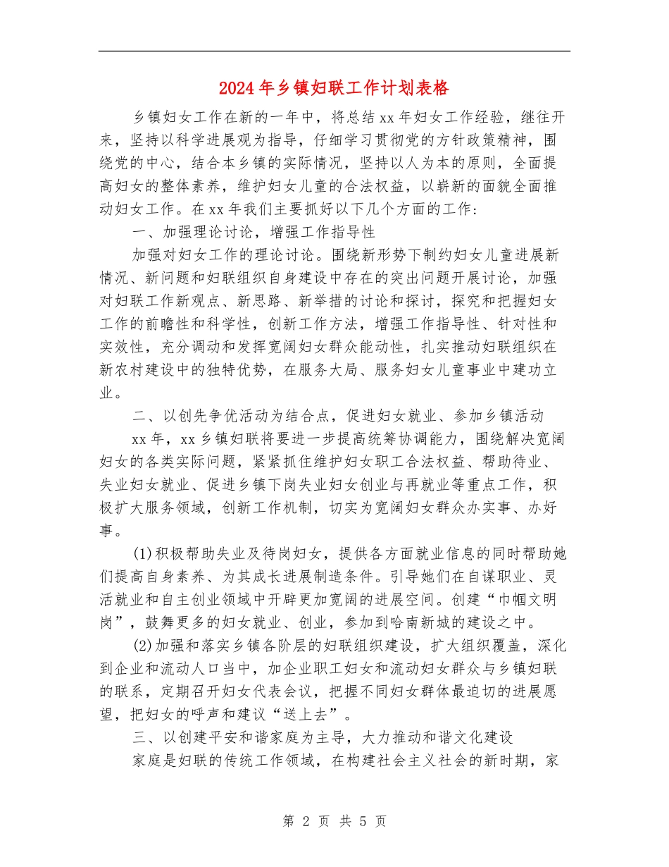 2024年乡镇妇联工作计划表格1_第2页