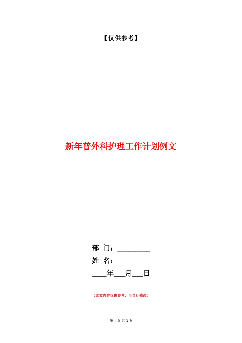 新年普外科护理工作计划例文_第1页