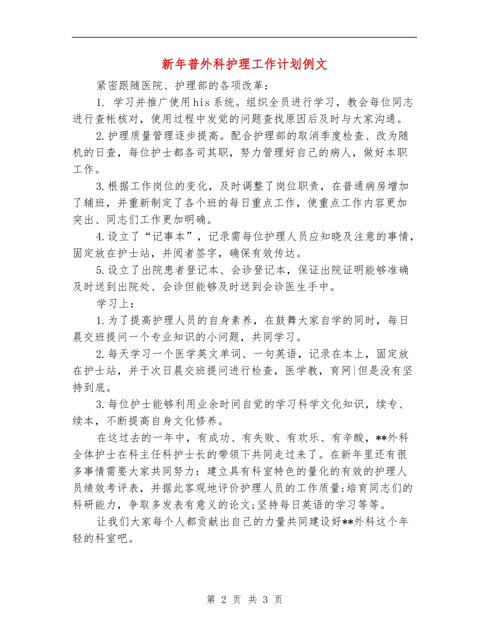 新年普外科护理工作计划例文_第2页