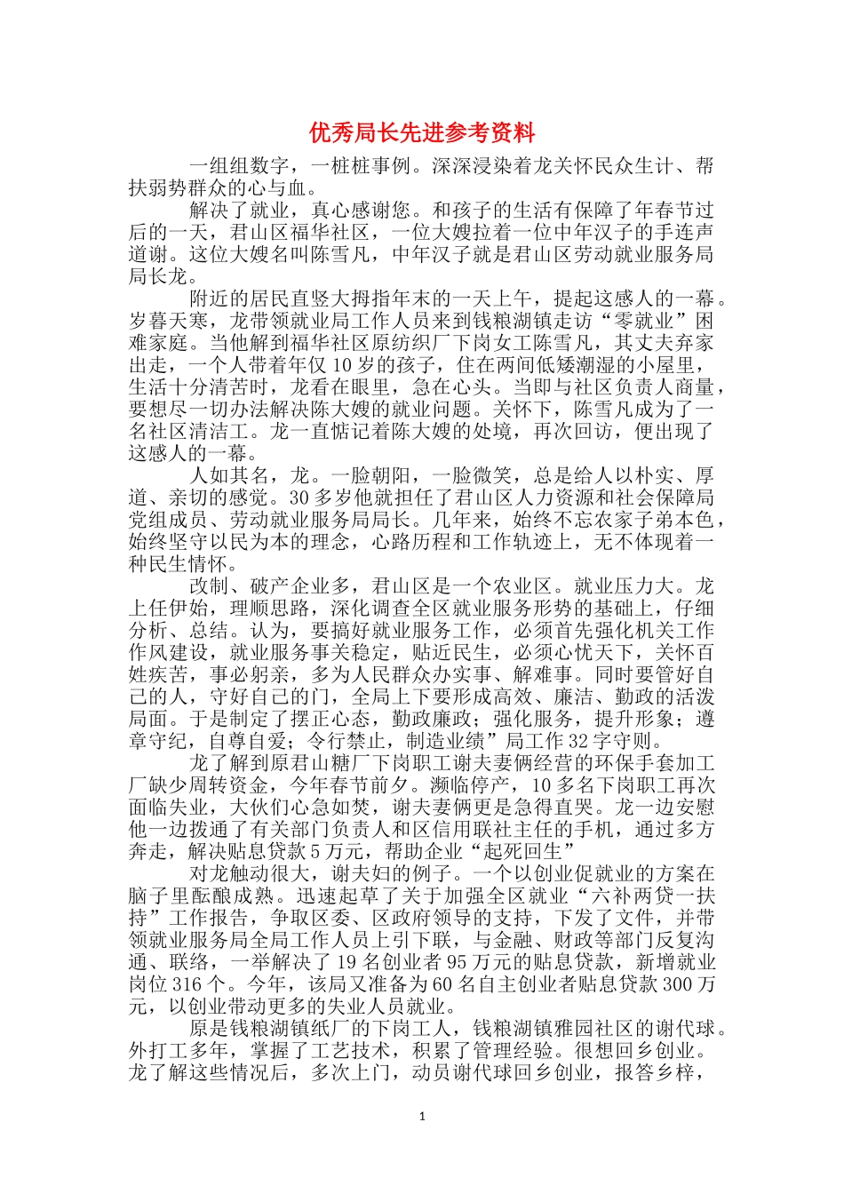 优秀局长先进参考资料_第1页