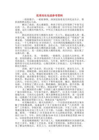 优秀局长先进参考资料