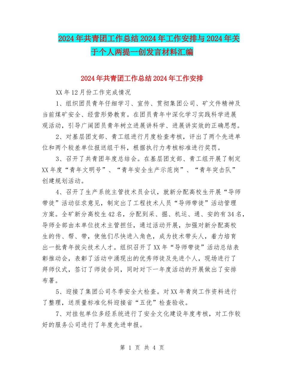 2024年共青团工作总结2024年工作安排与2024年关于个人两提一创发言材料汇编_第1页