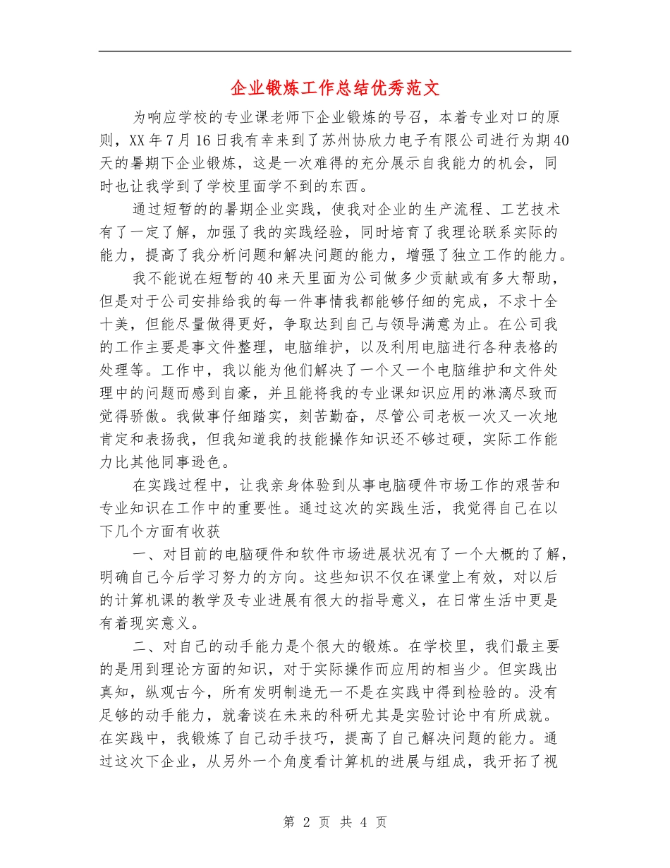 企业锻炼工作总结优秀范文_第2页
