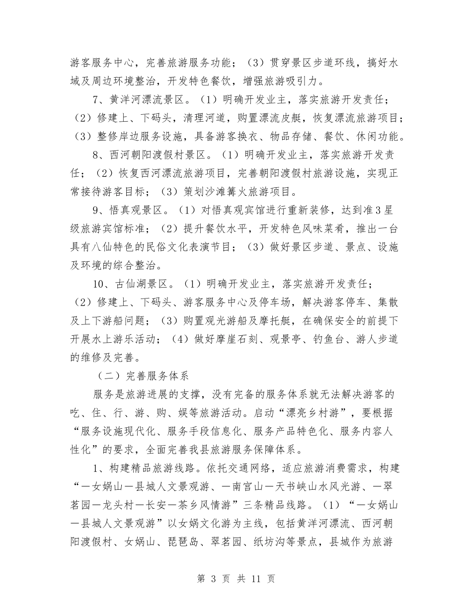 地方乡镇游落实方案_第3页