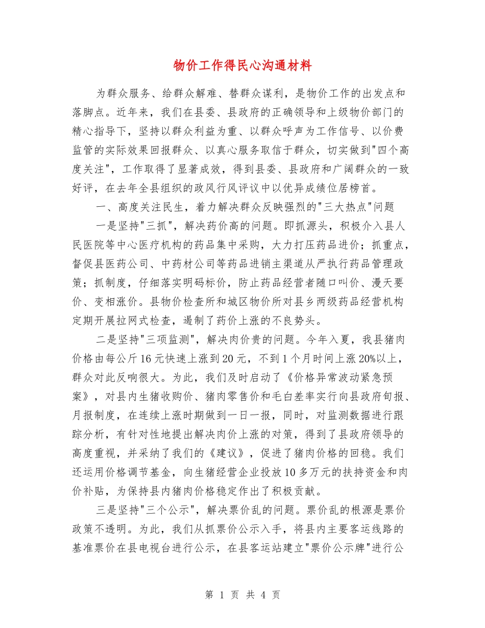 物价工作得民心交流材料_第1页