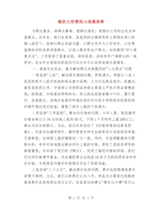 物价工作得民心交流材料