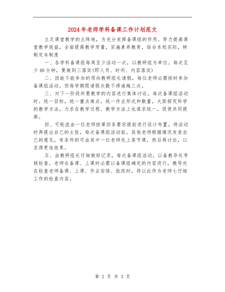 2024年教师学科备课工作计划范文_第2页