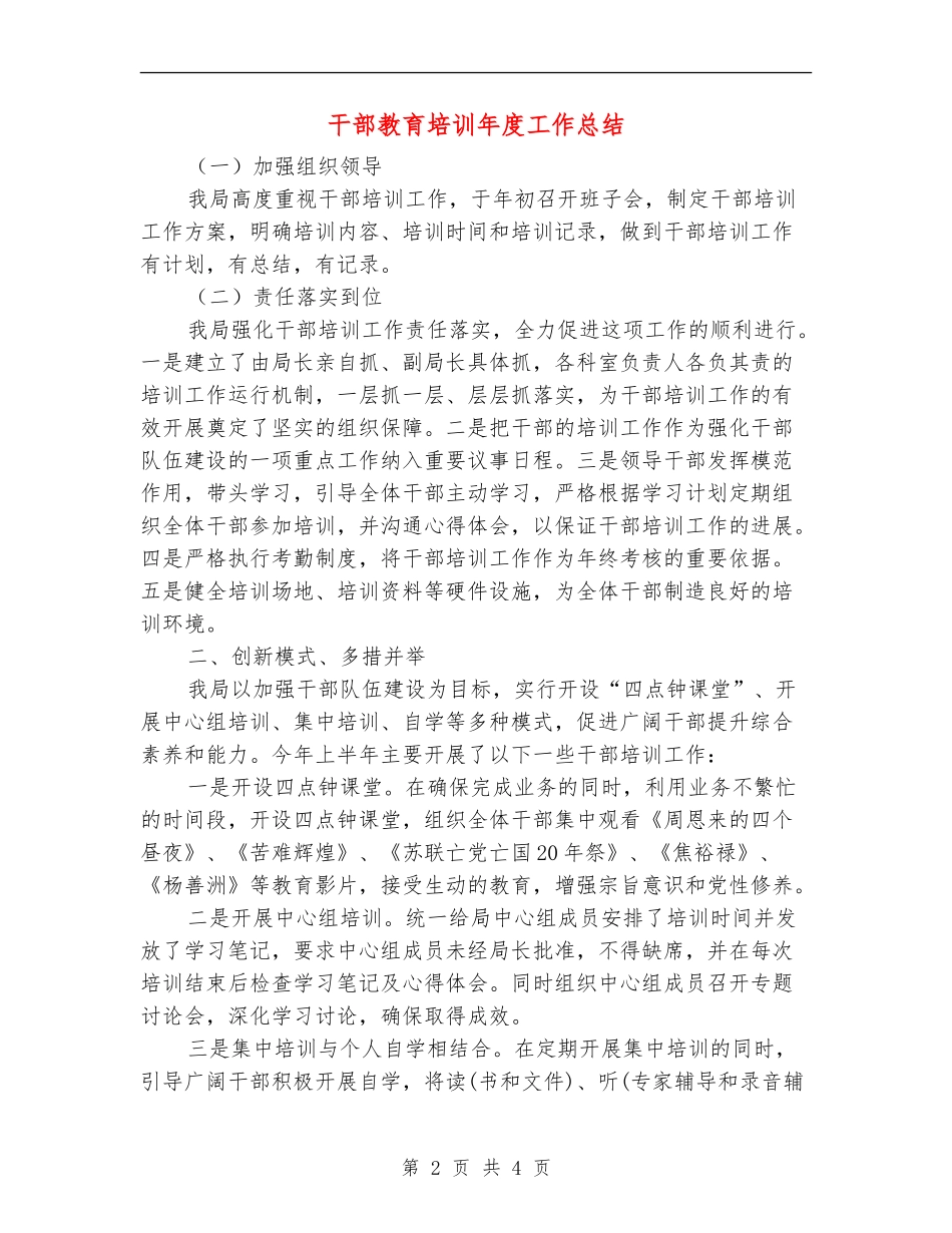 干部教育培训年度工作总结【新版】_第2页