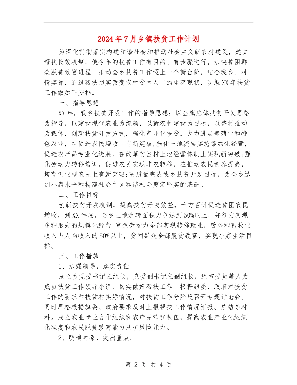 2024年7月乡镇扶贫工作计划_第2页